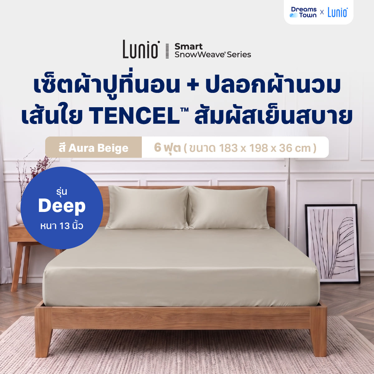 เซ็ตผ้าปูที่นอน เกรดพรีเมียม 6ฟุต LUNIO SMART SNOWWEAVE BEDDING SET AURA BEIGE สีเบจ 3ชิ้น (สำหรับที่นอนหนา 13นิ้ว)_9